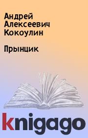 Книга - Прынцик.  Андрей Алексеевич Кокоулин  - прочитать полностью в библиотеке КнигаГо
