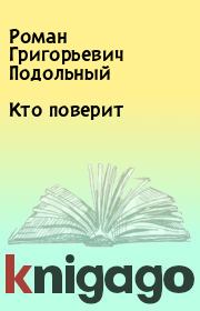 Книга - Кто поверит.  Роман Григорьевич Подольный  - прочитать полностью в библиотеке КнигаГо