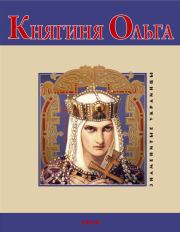 Книга - Княгиня Ольга.  В М Духопельников  - прочитать полностью в библиотеке КнигаГо