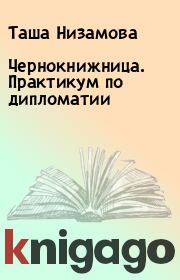 Книга - Чернокнижница. Практикум по дипломатии.  Таша Низамова  - прочитать полностью в библиотеке КнигаГо