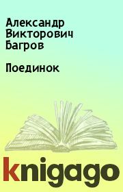 Книга - Поединок.  Александр Викторович Багров  - прочитать полностью в библиотеке КнигаГо