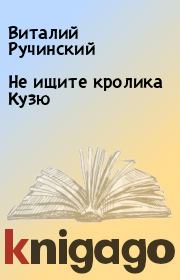 Книга - Не ищите кролика Кузю.  Виталий Ручинский  - прочитать полностью в библиотеке КнигаГо