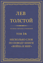 Полное собрание сочинений. Том 16. Лев Николаевич Толстой