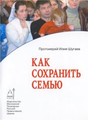 Как сохранить семью. протоиерей Илия Викторович Шугаев