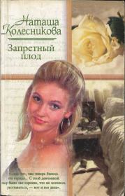 Книга - Запретный плод.  Наташа Колесникова  - прочитать полностью в библиотеке КнигаГо