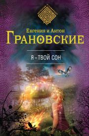 Книга - Я – твой сон.  Антон Грановский , Евгения Грановская  - прочитать полностью в библиотеке КнигаГо