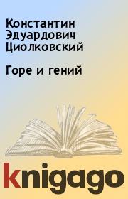 Книга - Горе и гений.  Константин Эдуардович Циолковский  - прочитать полностью в библиотеке КнигаГо