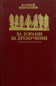 Книга - За борами за дремучими.  Валерий Сергеевич Меньшиков  - прочитать полностью в библиотеке КнигаГо