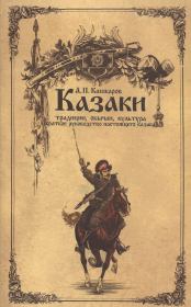 Казаки: традиции, обычаи, культура (краткое руководство настоящего казака). Андрей Петрович Кашкаров