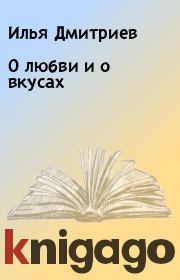 Книга - О любви и о вкусах.  Илья Дмитриев  - прочитать полностью в библиотеке КнигаГо
