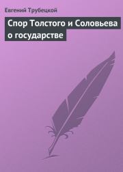 Книга - Спор Толстого и Соловьева о государстве.  Евгений Николаевич Трубецкой  - прочитать полностью в библиотеке КнигаГо
