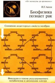 Книга - Биофизика познает рак.  Инал Георгиевич Акоев  - прочитать полностью в библиотеке КнигаГо