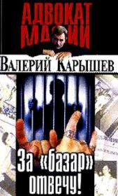 Книга - За «базар» отвечу.  Валерий Михайлович Карышев  - прочитать полностью в библиотеке КнигаГо