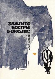 Книга - Зажгите костры в океане.  Олег Михайлович Куваев  - прочитать полностью в библиотеке КнигаГо