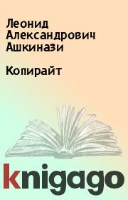 Книга - Копирайт.  Леонид Александрович Ашкинази  - прочитать полностью в библиотеке КнигаГо