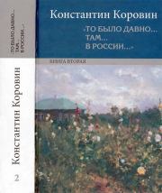 Книга - «То было давно… там… в России…».  Константин Алексеевич Коровин  - прочитать полностью в библиотеке КнигаГо