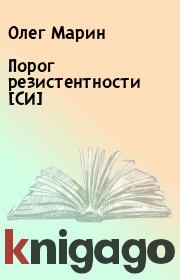 Книга - Порог резистентности [СИ].  Олег Марин  - прочитать полностью в библиотеке КнигаГо