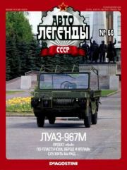 ЛУАЗ-967М.  журнал «Автолегенды СССР»