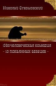 10 покаянных абазцев. Николай Михайлович Сухомозский