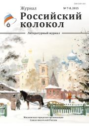 Российский колокол, 2015 № 7-8. Журнал «Российский колокол»