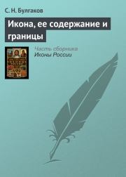 Икона, ее содержание и границы. протоиерей Сергей Николаевич Булгаков