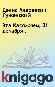 Книга - Эта Кассиопеи, 31 декабря….  Денис Андреевич Луженский  - прочитать полностью в библиотеке КнигаГо