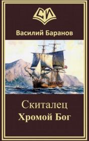 Книга - Хромой бог.  Василий Данилович Баранов  - прочитать полностью в библиотеке КнигаГо