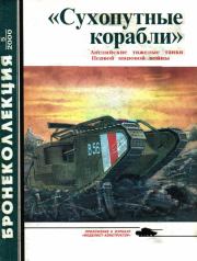 Книга - «Сухопутные корабли» (английские тяжелые танки Первой мировой войны).  Семён Леонидович Федосеев  - прочитать полностью в библиотеке КнигаГо