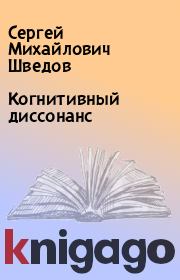 Книга - Когнитивный диссонанс.  Сергей Михайлович Шведов  - прочитать полностью в библиотеке КнигаГо