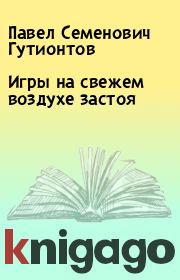 Книга - Игры на свежем воздухе застоя.  Павел Семенович Гутионтов  - прочитать полностью в библиотеке КнигаГо