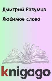 Книга - Любимое слово.  Дмитрий Разумов  - прочитать полностью в библиотеке КнигаГо