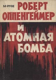 Книга - Роберт Оппенгеймер и атомная бомба.  М Рузе  - прочитать полностью в библиотеке КнигаГо