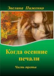 Книга - Когда осенние печали. Часть 3..  Эвелина Николаевна Пиженко  - прочитать полностью в библиотеке КнигаГо