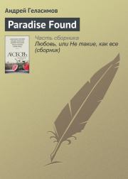 Paradise Found. Андрей Валерьевич Геласимов