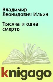 Книга - Тысяча и одна смерть.  Владимир Леонидович Ильин  - прочитать полностью в библиотеке КнигаГо