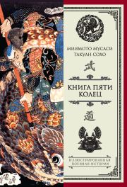 Книга - Книга пяти колец (сборник).  Миямото Мусаси , Такуан Сохо  - прочитать полностью в библиотеке КнигаГо