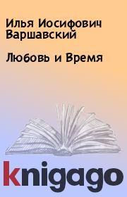 Книга - Любовь и Время.  Илья Иосифович Варшавский  - прочитать полностью в библиотеке КнигаГо