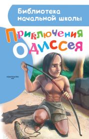Книга - Приключения Одиссея.  Александр А Егоров  - прочитать полностью в библиотеке КнигаГо
