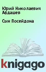Книга - Сын Посейдона.  Юрий Николаевич Абдашев  - прочитать полностью в библиотеке КнигаГо