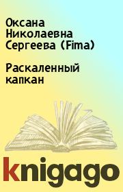 Книга - Раскаленный капкан.  Оксана Николаевна Сергеева (Fima)  - прочитать полностью в библиотеке КнигаГо