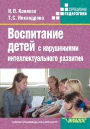 Воспитание детей с нарушениями интеллектуального развития. Наталия Петровна Коняева