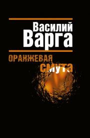 Книга - Оранжевая смута.  Василий Васильевич Варга  - прочитать полностью в библиотеке КнигаГо