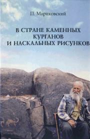 Книга - В стране каменных курганов и наскальных рисунков.  Павел Иустинович Мариковский  - прочитать полностью в библиотеке КнигаГо
