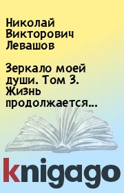 Книга - Зеркало моей души. Том 3. Жизнь продолжается....  Николай Викторович Левашов  - прочитать полностью в библиотеке КнигаГо