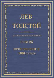 Книга - ПСС. Том 25. Произведения, 1880 гг..  Лев Николаевич Толстой  - прочитать полностью в библиотеке КнигаГо