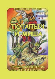 Книга - Потапыч и Миша.  Александр Николаевич Тутов  - прочитать полностью в библиотеке КнигаГо