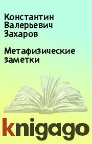 Книга - Метафизические заметки.  Константин Валерьевич Захаров  - прочитать полностью в библиотеке КнигаГо
