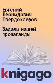 Книга - Задачи нашей пропаганды.  Евгений Леонидович Твердохлебов  - прочитать полностью в библиотеке КнигаГо