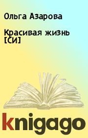 Книга - Красивая жизнь [СИ].  Ольга Азарова  - прочитать полностью в библиотеке КнигаГо