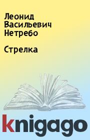 Книга - Стрелка.  Леонид Васильевич Нетребо  - прочитать полностью в библиотеке КнигаГо